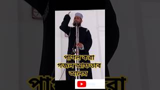 পাগল করা গজল আফতাব আলম দিনাজপুরি Bangla gojol Aftab Alamshortvideotrendingshortsyoutubeshort 😱👍👌 [upl. by Horacio]