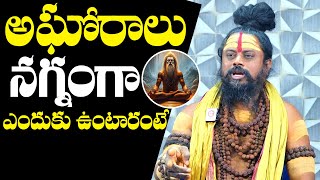 అఘోరాలు ఎందుకు అలా ఉంటారంటే  Shiva Rudra Guruji Reveals Hidden Truths About Aghoras  NewsQube [upl. by Millard209]