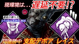 【DBD】もう遅延いらない！新パークquot支配デボアレイスの立ち回りquotを解説【パーク構成デッドバイデイライト】 [upl. by Farrah]