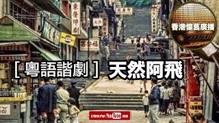 香港懷舊廣播 粵語諧劇 天然阿飛 [upl. by Holly593]