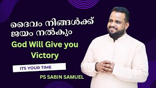 ദൈവം നിങ്ങൾക്ക് ജയം നൽകും  Ps Sabin Samuel  Malayalam Christian Message [upl. by Kevon412]