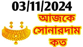 Aj sonar dam koto  Today gold rate in Kolkata  22 amp 24 Carat gold price on 3rd November 2024 [upl. by Seumas]