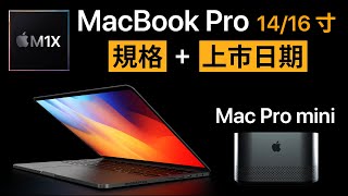 M1X MacBook Pro 規格出爐！ 14寸 16寸｜還有 Mac Pro mini [upl. by Anauqahc]