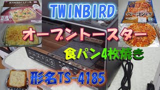 【オーブントースター食パン4枚焼き】 ツインバードのトースターで試してみた！ 【TWINBIRD】 [upl. by Jesus]