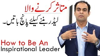 How to Be An Inspirational Leader  Qasim Ali Shah In Urdu [upl. by Gillian]