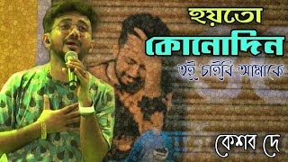 Ar Kadas Na  Live  Keshab Dey  জীবনে ঘটে যাওয়া গল্পঃ  আর কাঁদাস না  2022  Rainbow studio [upl. by Alor400]