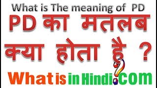 PD का मतलब क्या होता है  What is the meaning of PD in Hindi  PD ka matlab kya hota hai [upl. by Bowerman169]