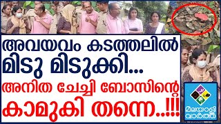 മനുഷ്യനെ നടക്കാൻ സമ്മതിക്കോതെളിവെടുപ്പിന് എത്തിച്ചപ്പോൾ അനിതകുമാരിയുടെ ത്രില്ല് കണ്ടോ [upl. by Nahtanaj229]