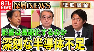 【半導体戦略】産業に影響・・・深刻な半導体不足 日本はどうすべきか【深層NEWS】 [upl. by Xirdnek]