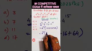 हर COMPETITIVE EXAM में आनेवाला सवाल  shorts ytshorts youtubeshorts shortsfeed [upl. by Nogras243]