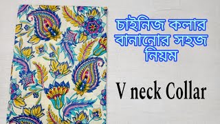 চাইনিজ কলার V নেক কলার বানানোর সবচেয়ে সহজ পদ্ধতি easy way of sewing chinese collar V neck collar [upl. by Lusa273]