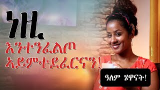 ዘይንፈልጦ ሓይልና [upl. by Elnora]