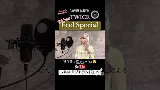 【TWICE（トゥワイス） FeelSpecial（フィールスペシャル）】サビショートVer 韓国語チャレンジ🌈 歌ってみた feelspecialtwice カラオケ [upl. by Yelsel574]