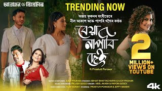 BEYA NAPABI DEI  PrastutiPorasor Awahan Theatre 202425 Neel Akash  Papori Gogoi Sumi Borah [upl. by Einnim]