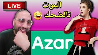 احسن لايف تقدر تفرج فيه فهاد اليوتيوب المغربي 😂💪💕 لايف آزار التيتيز و الموت تالضحك 😂Biziga [upl. by Lucky]