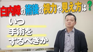 白内障の術後の視力や見え方は？いつ手術をするべきか [upl. by Enyawed]