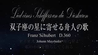 Lied eines Schiffers an die Dioskuren（双子座の星に寄せる舟人の歌）シューベルト [upl. by Gauldin]