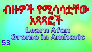 በኦሮምኛ ስትጽፉ ይህን መሳሳት የለባችሁምHow to write in Afan Oromo fikremartube afanoromo afaanoromoo [upl. by Giesecke]