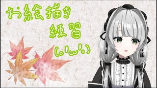 【お絵かき配信】 久々だけど描いてくー【Vtuber】 [upl. by Alyosha]