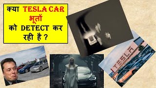 क्या Tesla Car भूतों को detect कर रही है  Tesla Car  Tesla Car detects Ghost Real Video Evidence [upl. by Dnalor780]