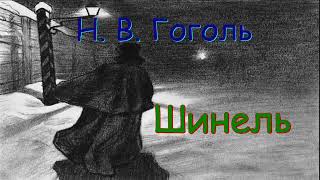 Н В Гоголь quotШинельquot аудиокнига N V Gogol quotSHinelquot audiobook [upl. by Korry]