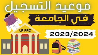 مواعيد التسجيل القبلي في الجامعات و المدرسة العليا و الكليات المغربية  الموسم الجامعي 20232024 [upl. by Ohara]