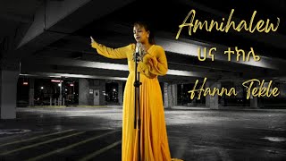 አምንሃለው  ሀና ተክሌ  Amnihalew  Hanna Tekle  Ethiopian New Spiritual Music Official Video [upl. by Anairo]