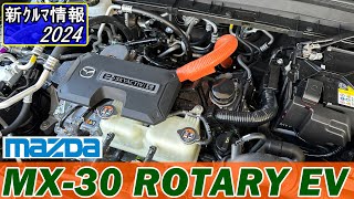 マツダ MX30 ロータリーEV MAZDA MX30 ROTARY EV [upl. by Marmaduke838]