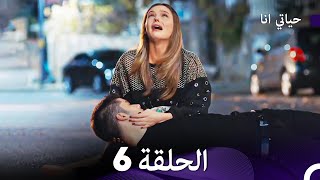 مسلسل حياتي أنا  الحلقة 6  مترجمة للعربية  Benim Hayatım النهائي [upl. by Crista969]