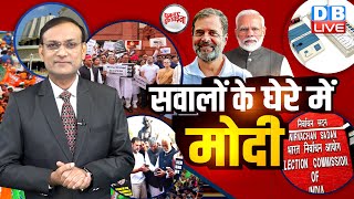 सवालों के घेरे में Modi  Rahul Gandhi  Mallikarjun Kharge  Eknath Shinde  BJP Congress dblive [upl. by Critchfield]