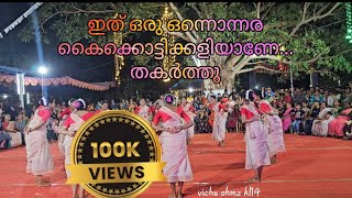 😱എടാ മോനെ ഒന്നൊന്നര കൈകൊട്ടിക്കളി കാണേണ്ടത് തന്നെ തകർത്താടി🔥team Velutholi youtube kerala [upl. by Amzaj]