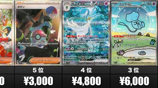 【ポケカ】シャイニートレジャーex相場ランキング！【4月23日時点】【Pokemon cards】 [upl. by Ariada]