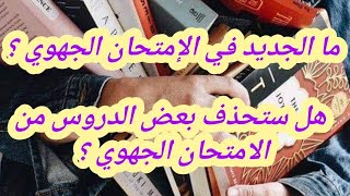 ما الجديد في الإمتحان الجهوي ؟ هل ستحذف بعض الدروس من الامتحان الجهوي ؟ [upl. by Kinchen]