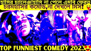 Top funniest video2024 part449bangla pranknew comedy shortroshan cartoontiktokbanglafuntv1 [upl. by Torruella]