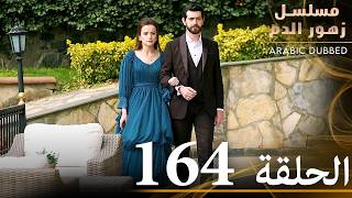 الحلقة 164  مسلسل زهور الدم  مدبلج بالعربية  Kan Çiçekleri [upl. by Nerok]