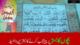 Bachon ka bistar par peshab karne ki bemari ka anmol wazifa sirf 2 mint  Islamic Wazaif [upl. by Yul104]