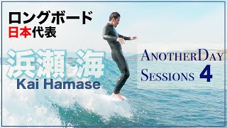 ロングボード日本代表選手「浜瀬海」Another Day Sessions Vol4 [upl. by Einahets]