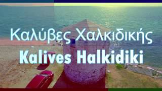 Καλύβες Χαλκιδικής Kalives Halkidiki from george sal [upl. by Martijn]