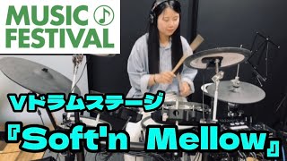 【Vドラム・ステージ】フリーパフォーマンス部門 『Softn Mellow』 るい [upl. by Heigho874]