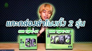 แกะกล่องลำโพงทั้งสองรุ่นของ EGA  EGA Type S1 และ S2 [upl. by Starobin]