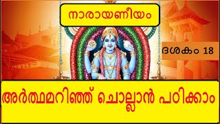 Narayaneeyam Dasakam 18  പൃഥുചരിതം  Learn to chant with the meaning in Malayalam [upl. by Anomas]