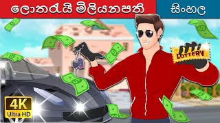 ලොතරැයි මිලියනපති  Lottery Millionaire in Sinhala  SinhalaFairyTales [upl. by Nostaw]