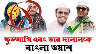 Foodappi Vs qari jubayer ahmed tashrif  ফুড আপ্পিকে বাংলা ওয়াশ  ক্বারী জুবায়ের আহমদ তাশরিফ [upl. by Ahsonek437]