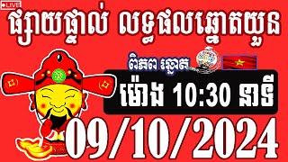 លទ្ធផលឆ្នោតយួន  ម៉ោង1030 នាទី​  ថ្ងៃទី​ 09102024  ពិភពឆ្នោត១ ​ [upl. by Cornwell]