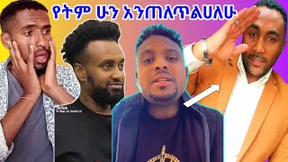 🔴ብዙዎችን ያነጋገረው የመንሱር ጀማል ማስፈራሪያ እና ልጅ ያሬድ ስለ ሐይማኖቱ ምን አለ [upl. by Amie]