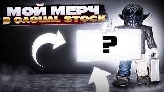 НАКОНЕЦТО ДОБАВИЛИ МОЙ МЕРЧ В СТОКЕ  CASUAL STOCK ROBLOX [upl. by Naoma]