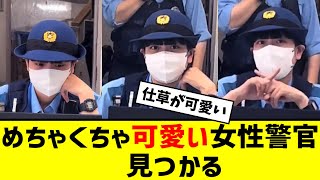 めちゃくちゃ可愛い女性警官、見つかる【2ch反応】【なんJ反応】【ネット反応】 [upl. by Ttimme]