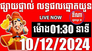 លទ្ធផលឆ្នោតយួន  ម៉ោង 0130 នាទី  ថ្ងៃទី 10122024  ឌីណា ឆ្នោត1 [upl. by Nitnelav]