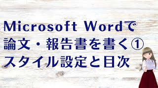 Microsoft Wordで論文・報告書を書く①スタイル設定と目次 [upl. by Isman555]