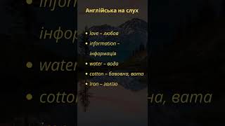 Англійський на слух english learnenglish англійськамова англійська vocabulary shorts [upl. by Arvy]